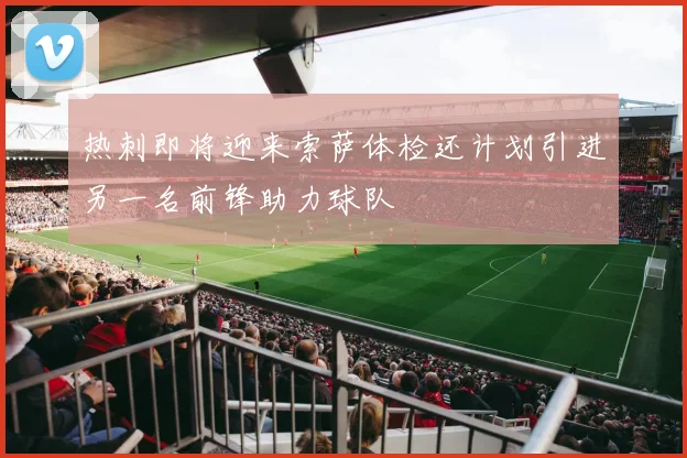 热刺即将迎来索萨体检还计划引进另一名前锋助力球队