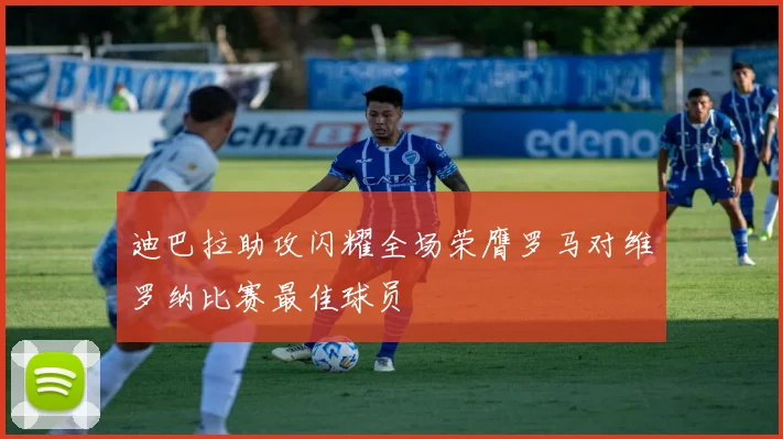 迪巴拉助攻闪耀全场荣膺罗马对维罗纳比赛最佳球员
