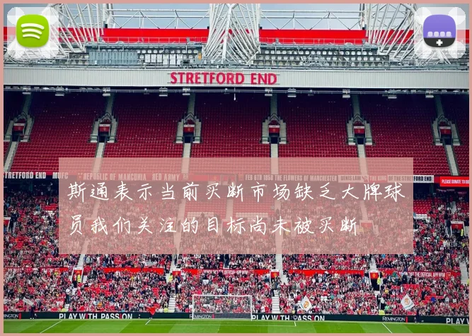 斯通表示当前买断市场缺乏大牌球员我们关注的目标尚未被买断