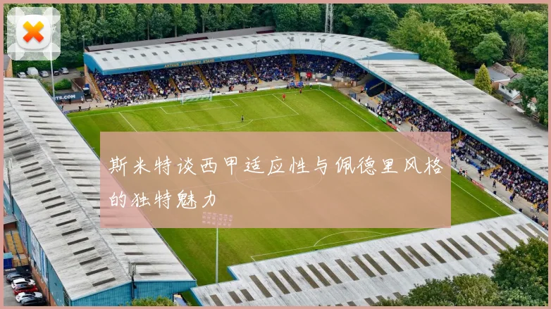 斯米特谈西甲适应性与佩德里风格的独特魅力