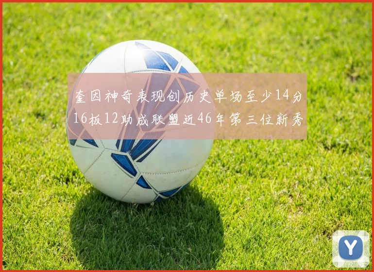 奎因神奇表现创历史单场至少14分16板12助成联盟近46年第三位新秀